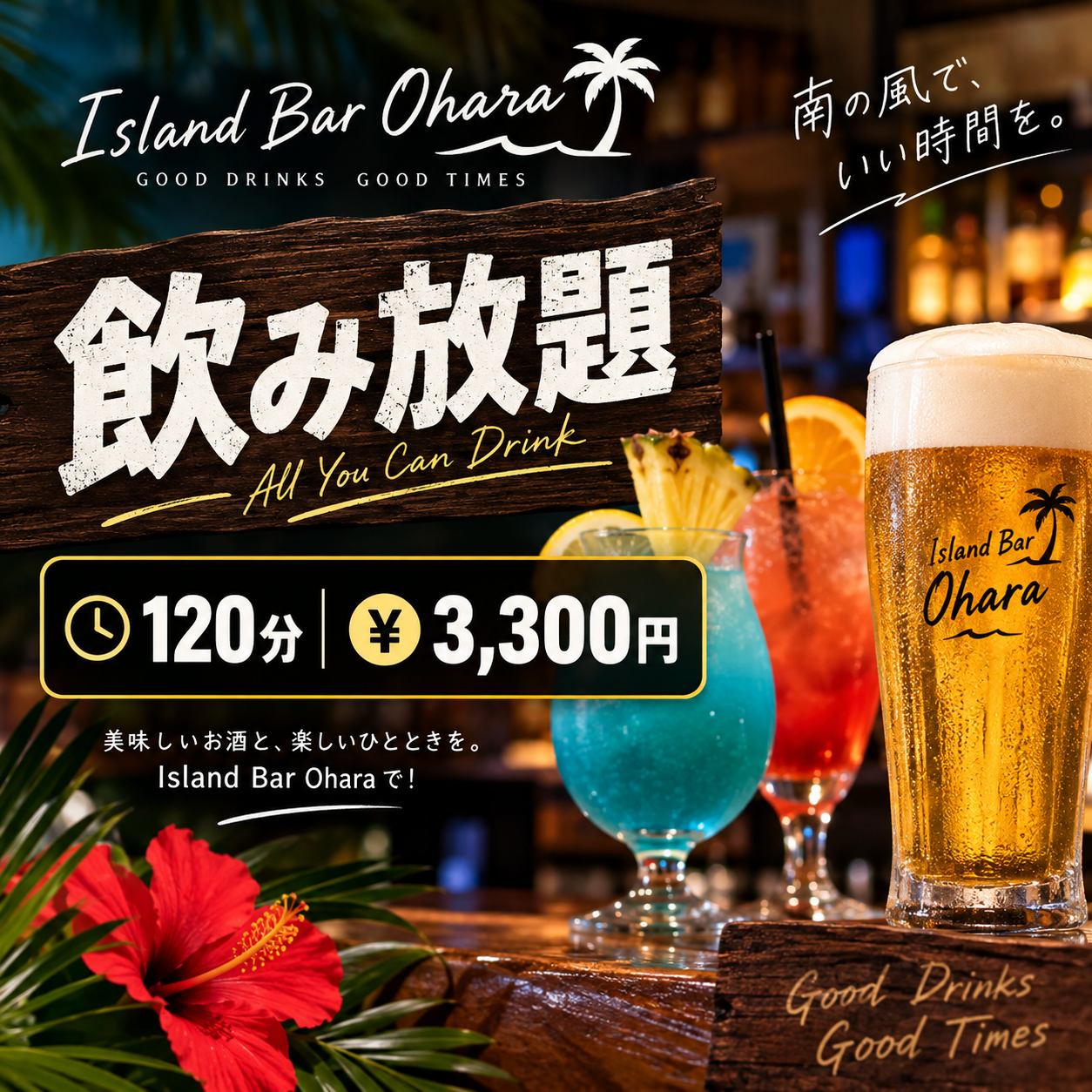 飲み放題プラン